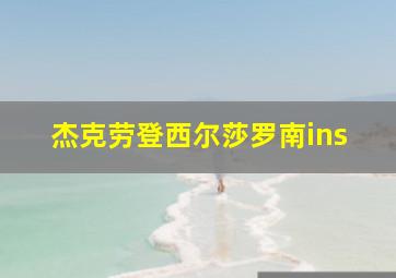 杰克劳登西尔莎罗南ins