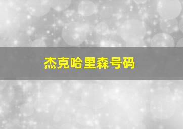 杰克哈里森号码