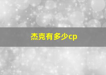 杰克有多少cp