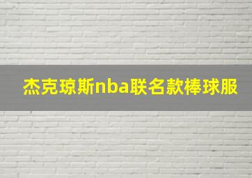 杰克琼斯nba联名款棒球服