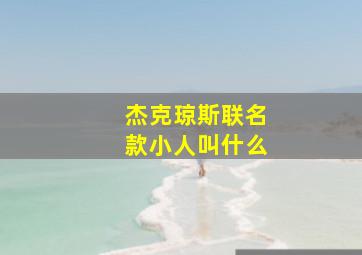 杰克琼斯联名款小人叫什么