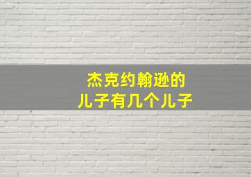 杰克约翰逊的儿子有几个儿子