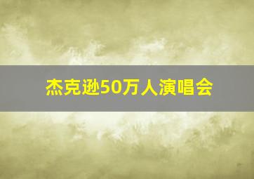 杰克逊50万人演唱会