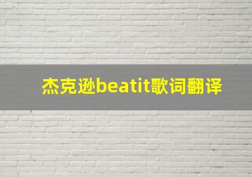 杰克逊beatit歌词翻译