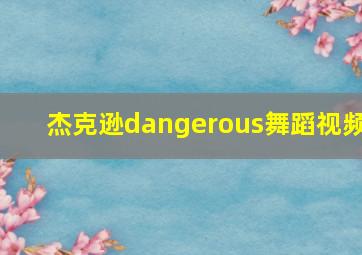 杰克逊dangerous舞蹈视频