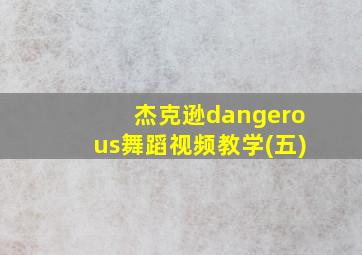 杰克逊dangerous舞蹈视频教学(五)