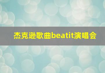 杰克逊歌曲beatit演唱会