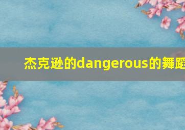 杰克逊的dangerous的舞蹈