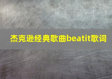 杰克逊经典歌曲beatit歌词