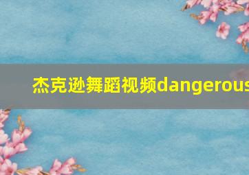 杰克逊舞蹈视频dangerous