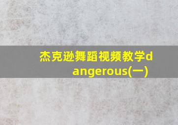 杰克逊舞蹈视频教学dangerous(一)