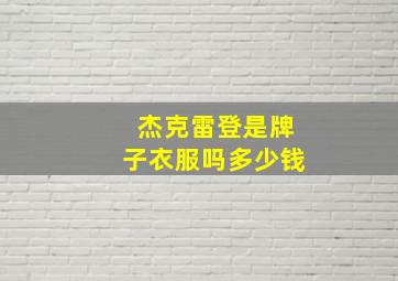 杰克雷登是牌子衣服吗多少钱