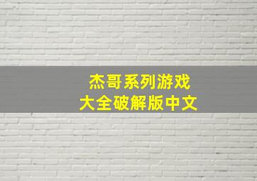 杰哥系列游戏大全破解版中文