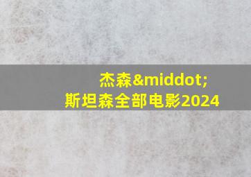 杰森·斯坦森全部电影2024