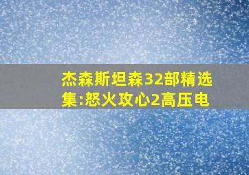 杰森斯坦森32部精选集:怒火攻心2高压电