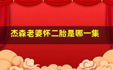 杰森老婆怀二胎是哪一集