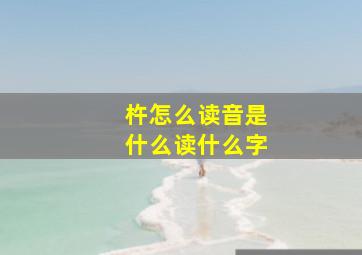 杵怎么读音是什么读什么字