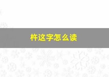 杵这字怎么读