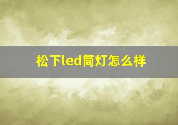 松下led筒灯怎么样