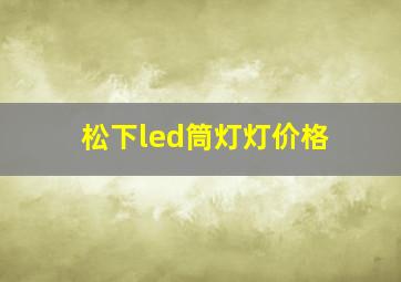 松下led筒灯灯价格