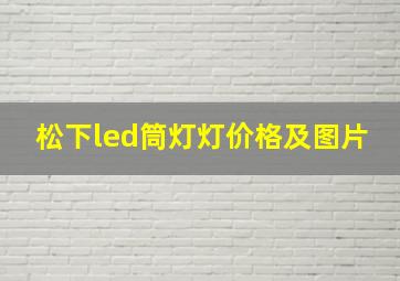 松下led筒灯灯价格及图片