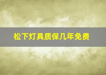 松下灯具质保几年免费