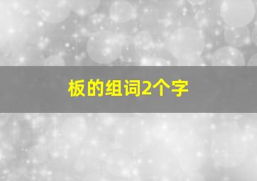 板的组词2个字