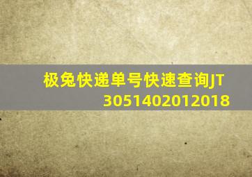 极兔快递单号快速查询JT3051402012018