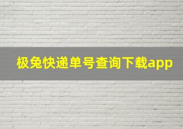 极兔快递单号查询下载app