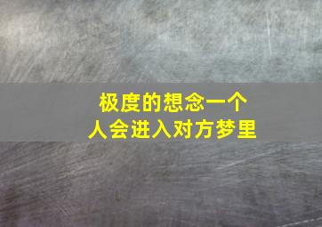 极度的想念一个人会进入对方梦里