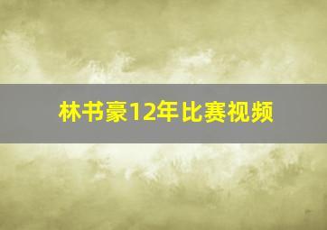 林书豪12年比赛视频