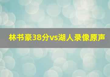 林书豪38分vs湖人录像原声