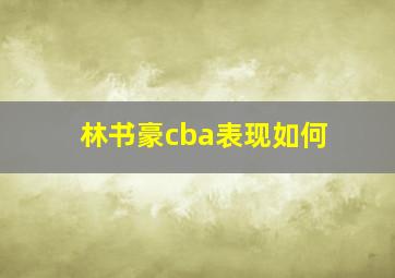 林书豪cba表现如何