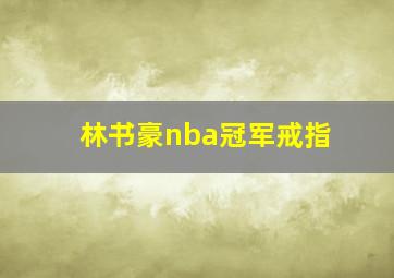 林书豪nba冠军戒指