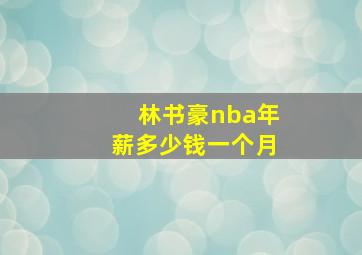 林书豪nba年薪多少钱一个月