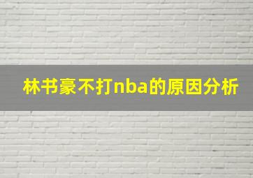 林书豪不打nba的原因分析