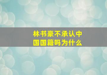 林书豪不承认中国国籍吗为什么