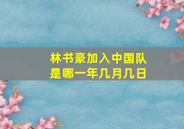 林书豪加入中国队是哪一年几月几日