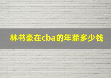 林书豪在cba的年薪多少钱