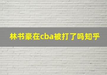 林书豪在cba被打了吗知乎