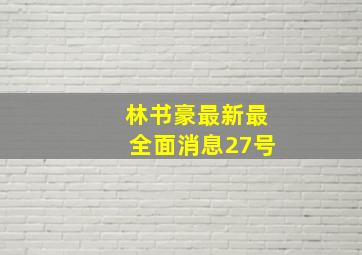 林书豪最新最全面消息27号