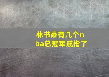 林书豪有几个nba总冠军戒指了