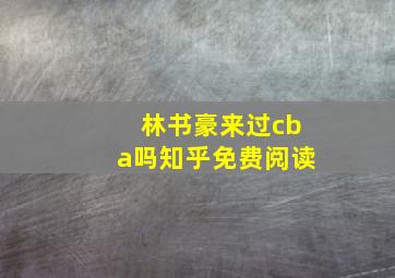 林书豪来过cba吗知乎免费阅读