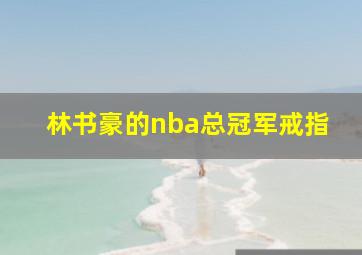 林书豪的nba总冠军戒指