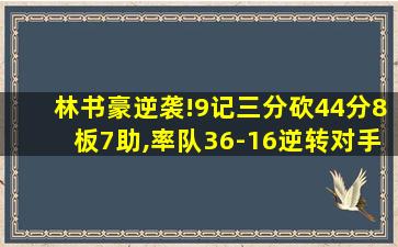 林书豪逆袭!9记三分砍44分8板7助,率队36-16逆转对手