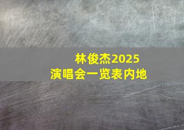 林俊杰2025演唱会一览表内地