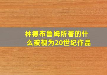 林德布鲁姆所著的什么被视为20世纪作品