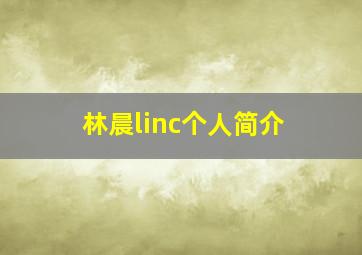 林晨linc个人简介