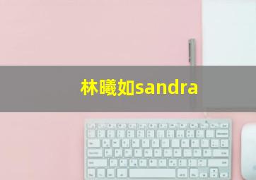 林曦如sandra