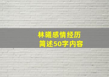 林曦感情经历简述50字内容